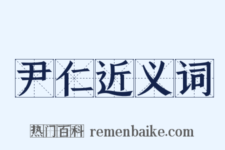 尹仁近义词是什么意思的图片